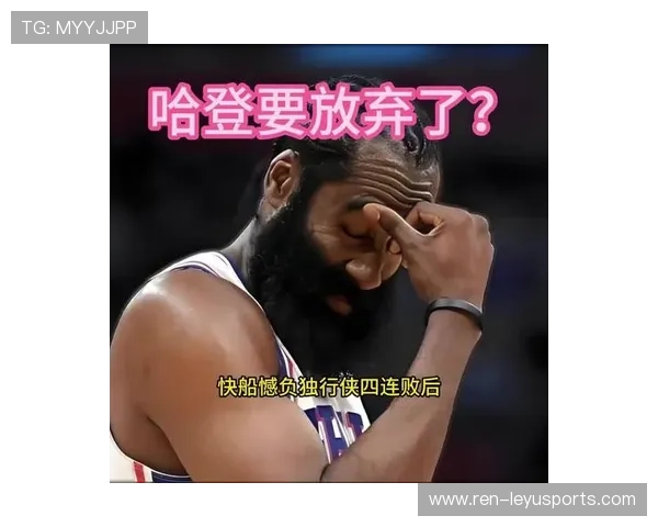 哈登缺阵影响明显，快船进攻组织受限